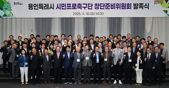 용인특례시는 올해 4월 18일 용인시민프로축구단 창단준비위원회 발족식을 개최했다. (사진=용인시 제공)