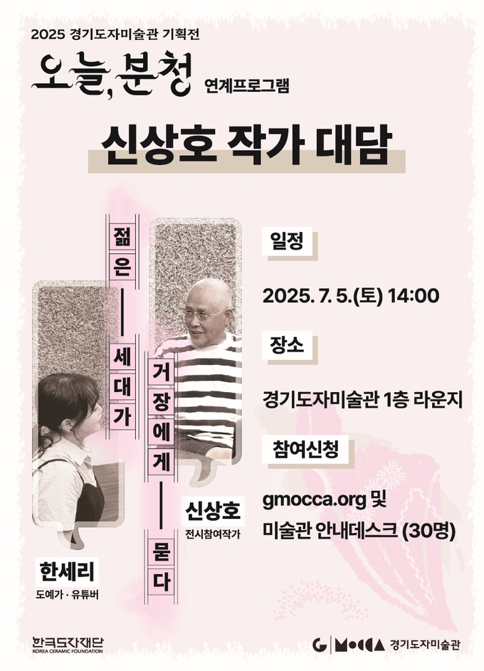 2025 경기도자미술관 기획전 '오늘, 분청' 연계 프로그램 신상호 작가 특별 대담 젊은 세대가 거장에게 묻다 포스터. (사진=한국도자재단 제공) 