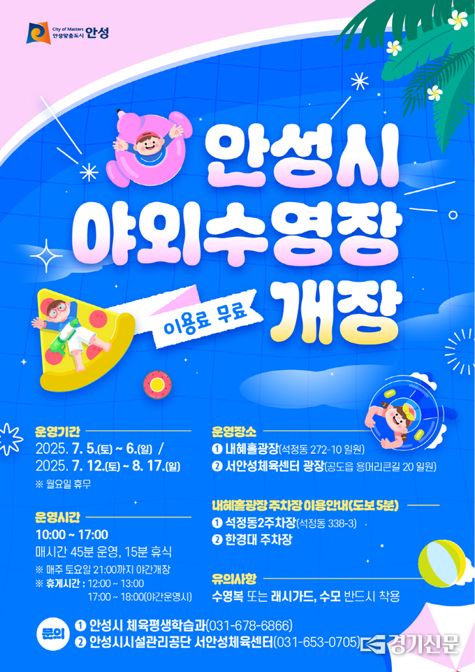 안성시 야외수영장 개장 포스터. (사진=안성시 제공)