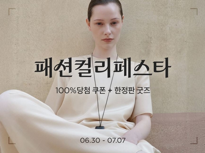 컬리 첫 ‘패션컬리페스타’… 1만7,000여 상품, 최대 84% 할인 (사진=컬리 제공)
