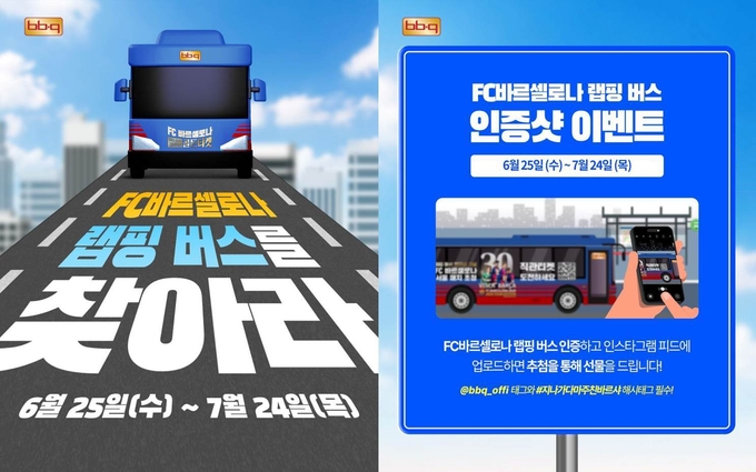 _BBQ가 창사 30주년을 기념해 ‘2025 FC바르셀로나 아시아투어 서울 매치’의 티켓 3만장을 증정한다. (사진=BBQ 제공)