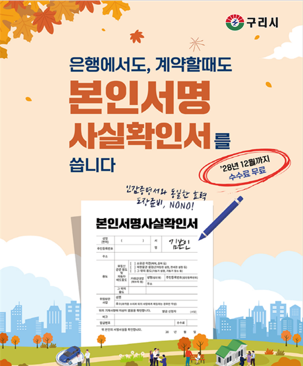 본인서명사실확인제도 홍보. (포스터=구리시 제공)