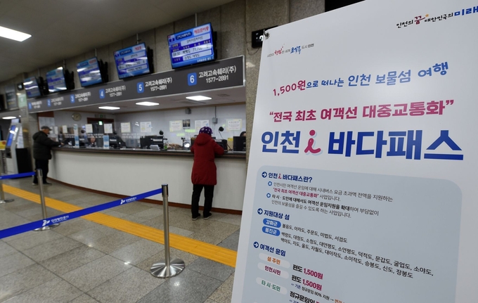 인천항연안여객터미널에 ‘인천 아이(i) 바다패스’ 홍보판이 놓여 있다. ( 사진 = 인천시 제공 )