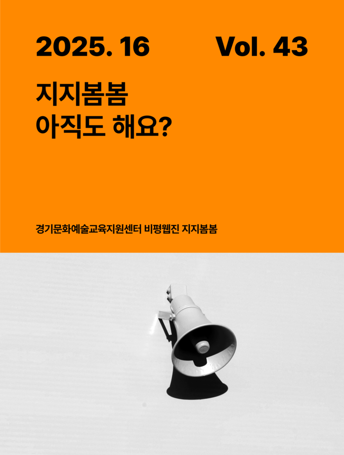 문화예술교육 비평웹진 지지봄봄 43호, '13년 여정 되돌아보다'. (사진=경기문화재단 제공)