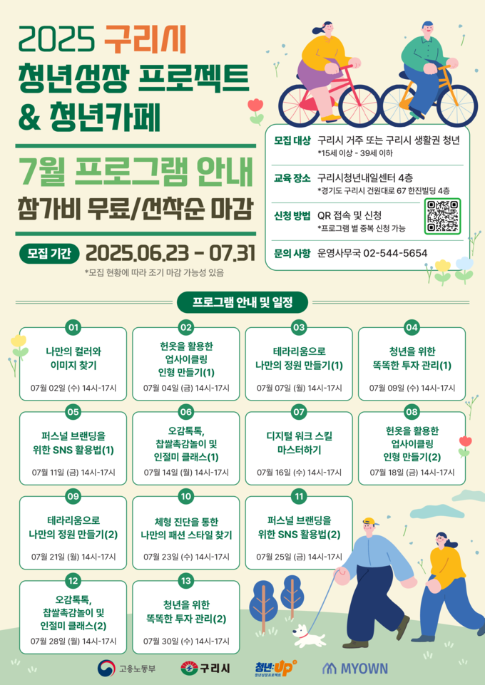 2025년 청년성장프로젝트 7월 프로그램 참여자 모집. (포스터=구리시 제공)