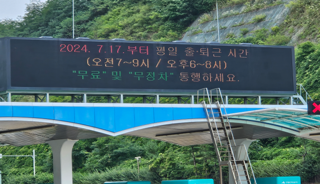 원적·만적산 등 민자터널 통행료 무료를 알리는 전광판. ( 사진 = 인천시 제공 )