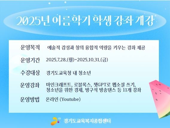 '2025 여름학기 유튜브 학생강좌' 홍보물. (사진=경기도교육청 제공)