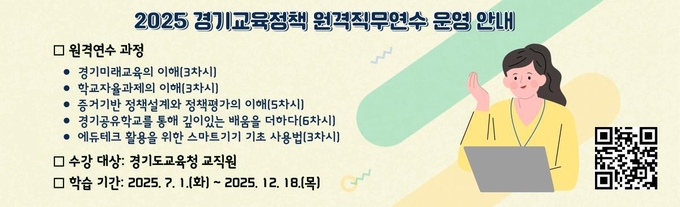 '2025 경기교육정책 원격직무연수' 홍보물. (사진=경기도교육청 제공)