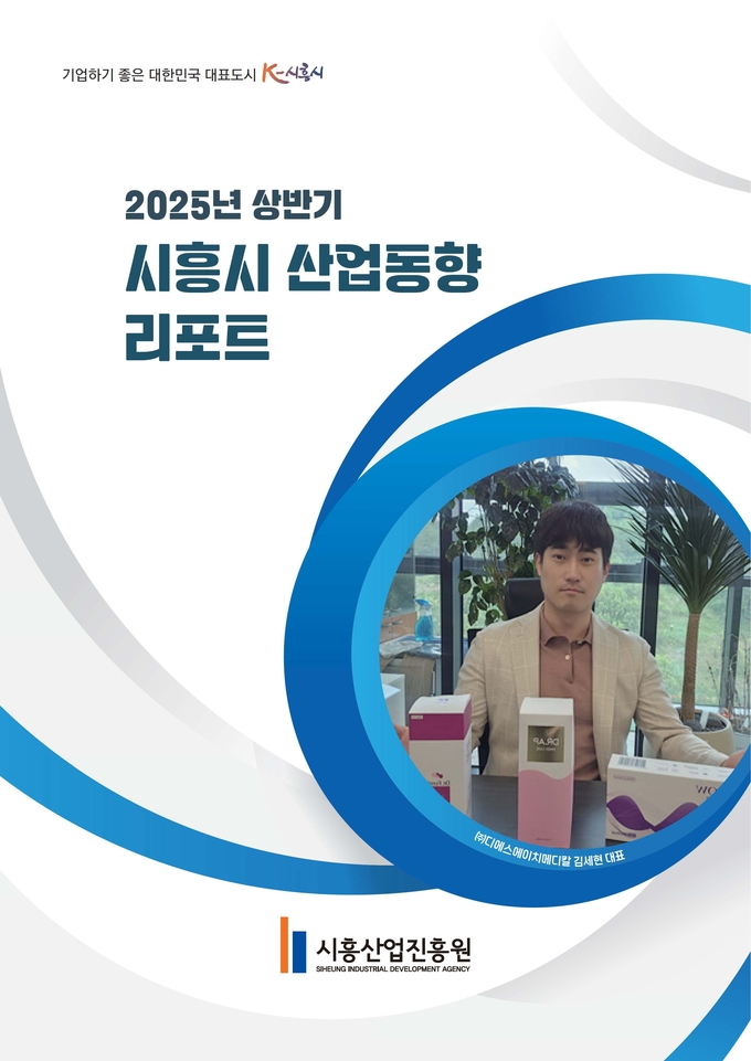 시흥산업진흥원, '2025년 상반기 시흥시 산업동향 리포트' 발간. (사진=시흥산업진흥원 제공)