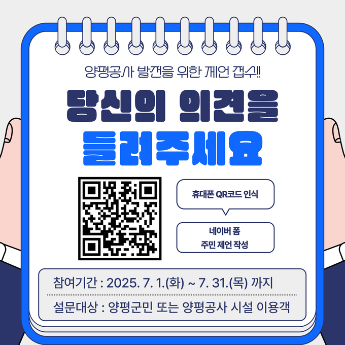 양평공사는 군민의 의견을 경영에 적극 반영하고 주민 참여 기반의 투명한 경영을 실현하기 위해 오는 7월1일부터 31일까지 '2025년 주민제언'을 온라인으로 접수한다. (사진=양평공사 제공)