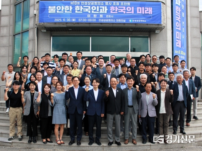 안성상공회의소가 명사 초청 조찬회를 개최하고 초청 강사인 이탄희 변호사와 함께 기념 촬영을 하고 있다. (사진=안성상공회의소 제공)