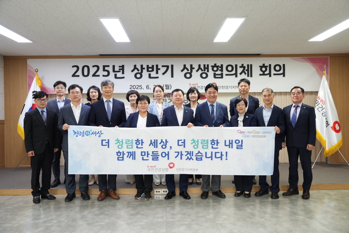 국민건강보험공단 인천경기지역본부는 ‘2025년 상반기 상생협의체 회의’를 열고 건강보험 제도 발전과 협력 방안을 논의했다. (사진=국민건강보험공단 제공)