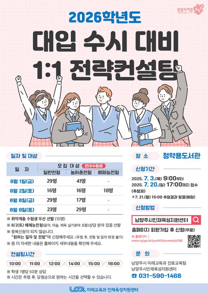 ‘2026학년도 대입 수시 대비 1:1 전략컨설팅’. (포스터=남양주시 제공)