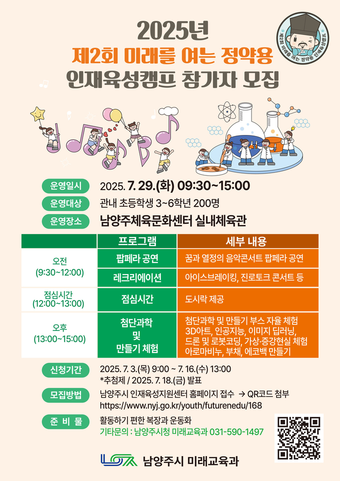 ‘제2회 미래를 여는 정약용 인재 육성 캠프’ 참가자 모집. (포스터=남양주시 제공)