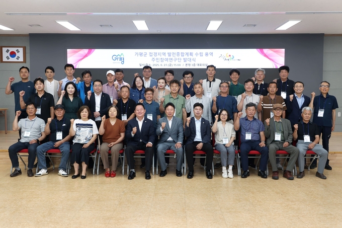지난 3월 접경지역으로 지정된 가평군이 지역발전의 청사진을 주민과 함께 그려나가기 위한 첫발을 내디뎠다. (사진=가평군 제공)