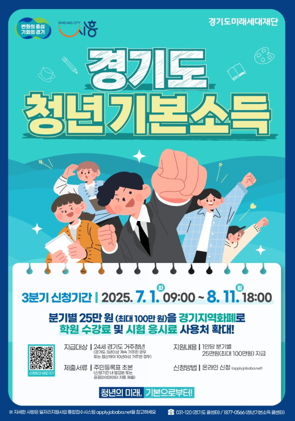 경기도 청년기본소득' 포스터.(사진=시흥시 제공).
