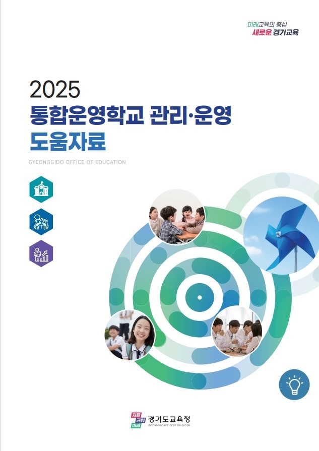 통합운영학교 관리·운영 도움자료 표지. (사진=경기도교육청 제공)