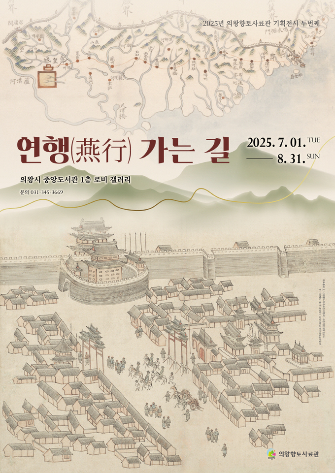 의왕향토사료관, '연사일록(燕槎日錄)'과 '한글 연행록' 전시