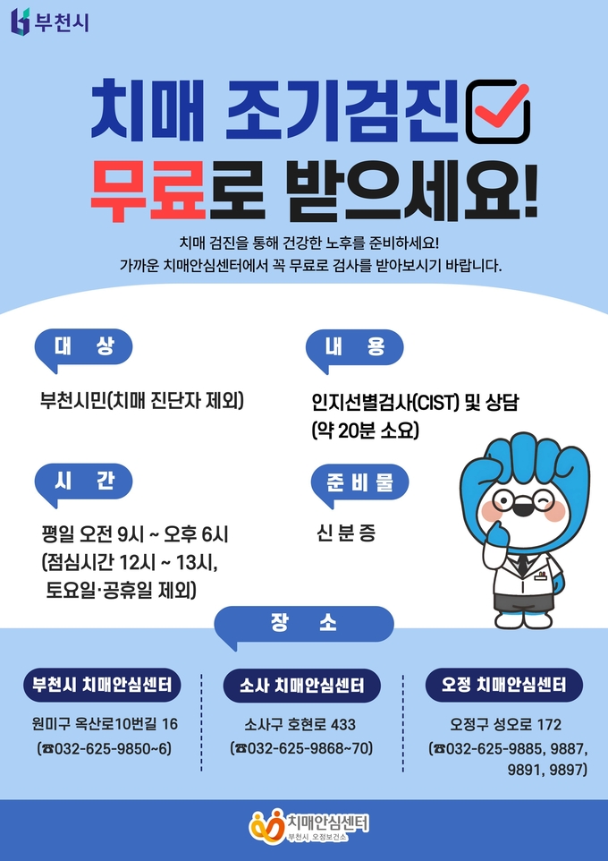 부천시·소사·오정치매안심센터 치매 조기검진사업 안내 포스터. (사진 = 부천시 제공)