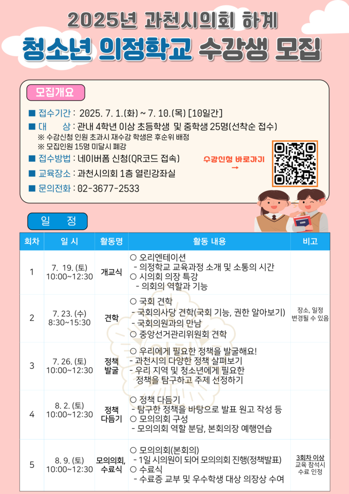 과천시의회가 하계 의정학교 수강생을 모집한다. (사진=과천시의회 제공)