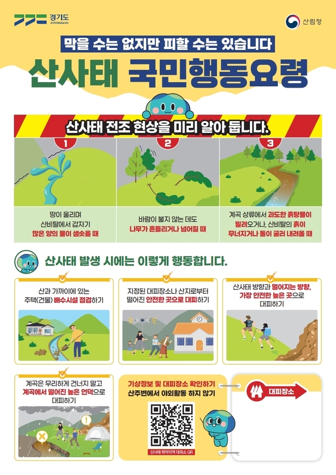 경기도 산사태 국민행동요령 포스터. (이미지=광주시 제공)