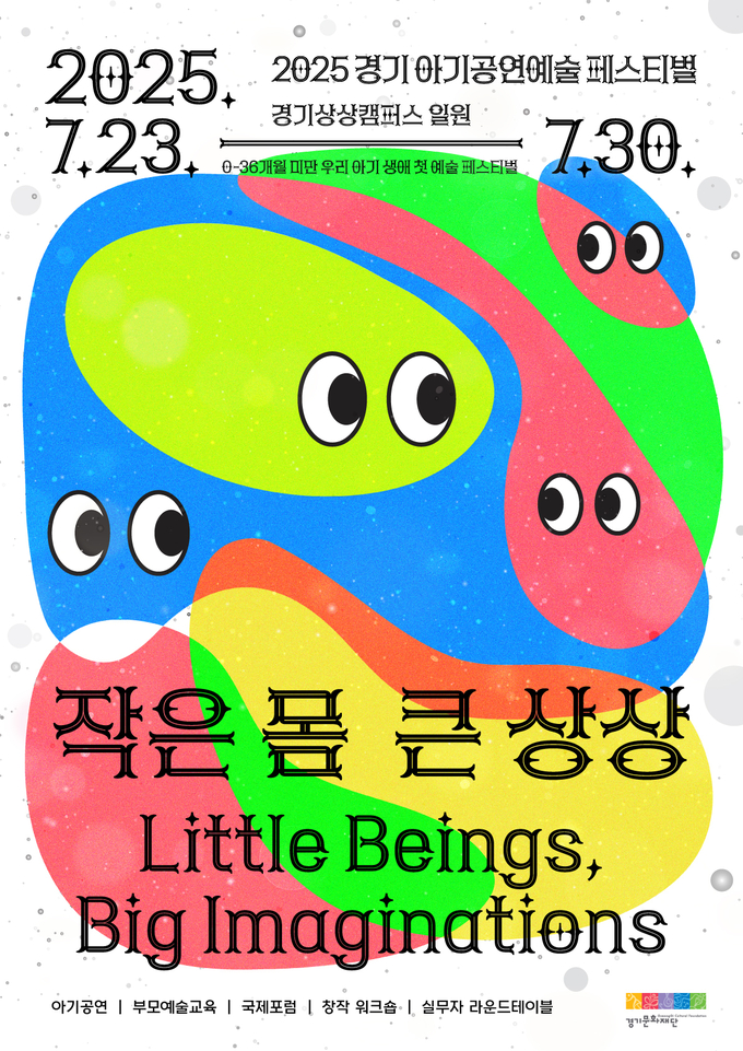 2025 경기 아기공연예술 페스티벌 작은몸,큰상상 포스터. (사진=경기문화재단 제공) 