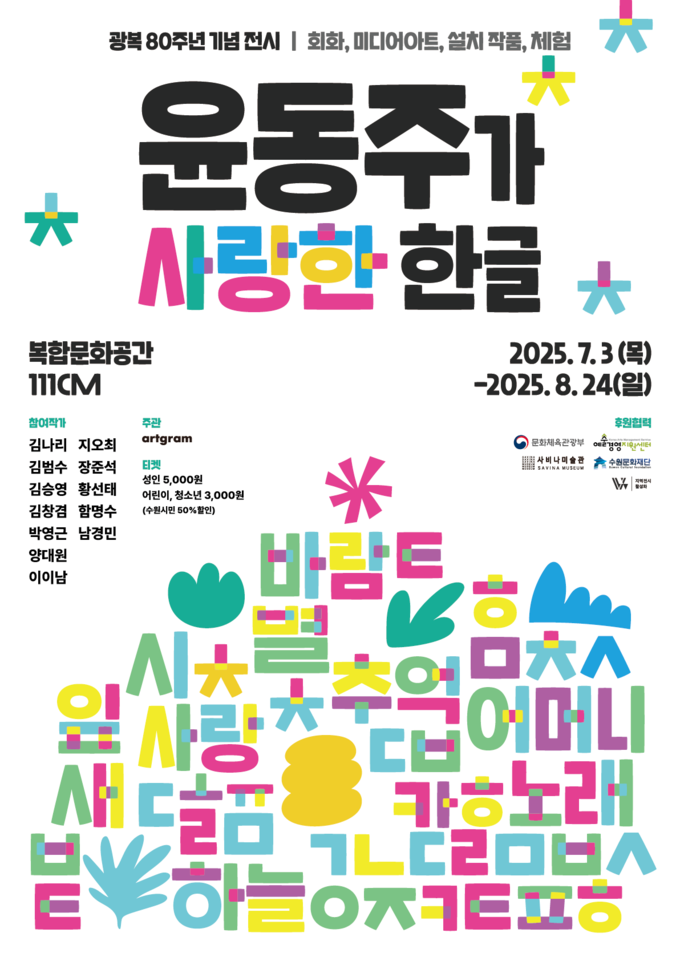 광복 80주년 기념 전시 '윤동주가 사랑한 한글' 포스터. (사진=수원문화재단 제공) 