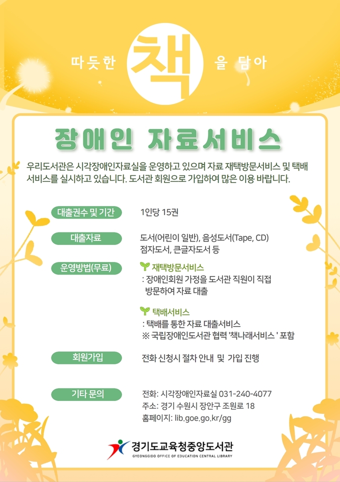 경기도교육청중앙도서관, 장애인 자료서비스 운영 홍보물. (사진=경기도교육청 제공