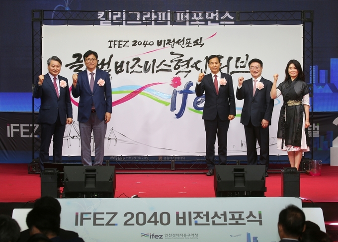 지난해 10월 경원재 앰버서더 인천에서 열린 ‘IFEZ 2040 비전 선포식’에서 윤원석 인천경제청장 등 관계자들이 기념촬영을 하고 있다. ( 사진 = 인천경제청 제공 ) 