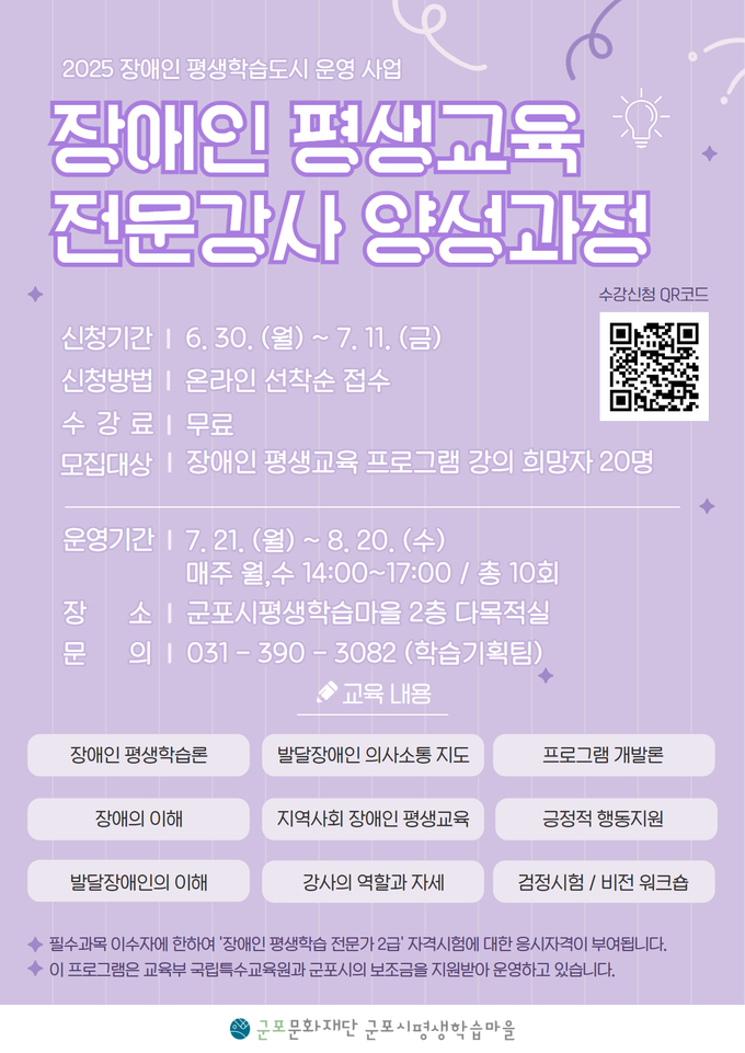 ‘장애인 평생교육 전문가 양성과정’ 수강생 모집 포스터. (사진=군포문화재단 제공)