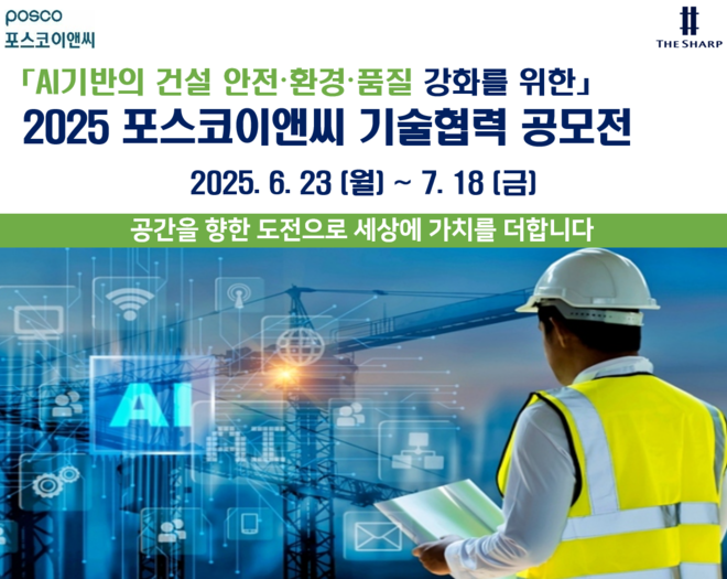 2025 포스코이앤씨 기술협력 공모전 포스터. (사진=포스코이앤씨 제공)