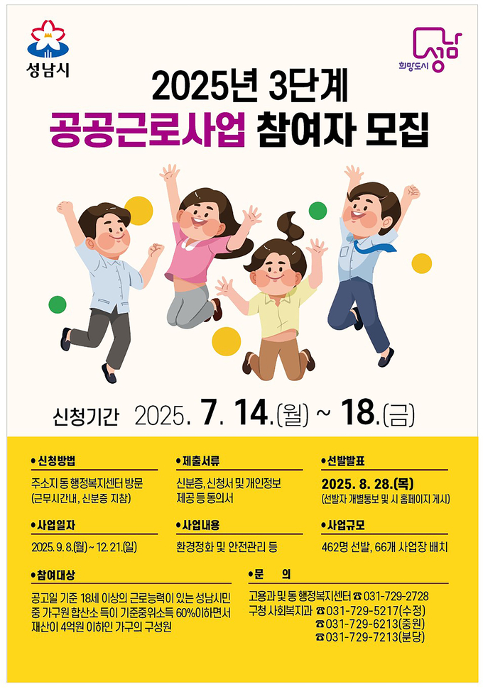 성남시는 오는 7월 14일부터 18일까지 ‘2025년도 3단계 공공근로사업’ 참여 희망자 462명을 모집한다. (사진=성남시 제공)