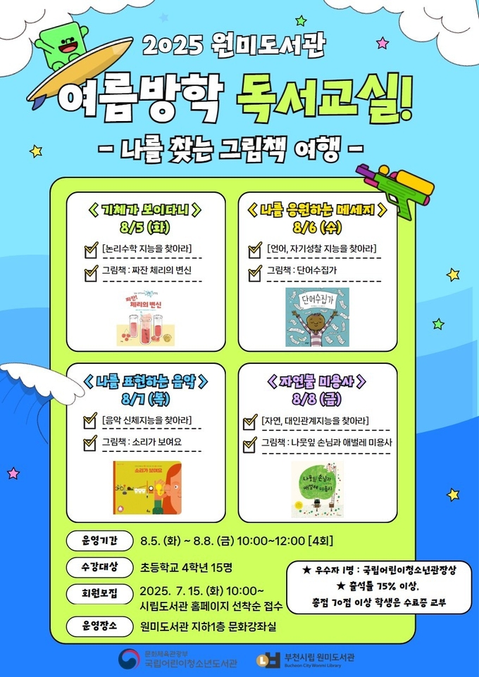 여름방학 독서 교실 홍보포스터. (사진=부천시 제공)