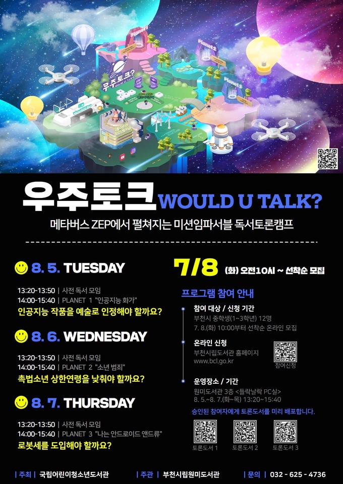 메타버스 기반 독서 프로그램 홍보 포스터 (사진 = 부천시 제공)
