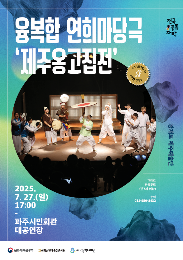 광개토제주예술단의 '제주 옹고집전'. (사진=파주문화재단 제공)