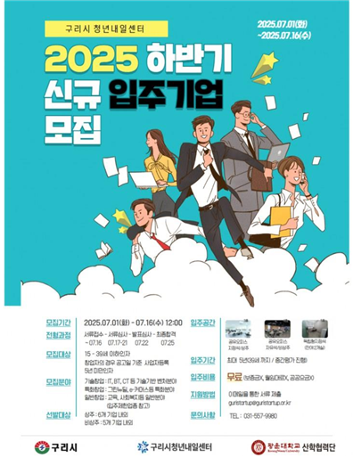 ‘2025년 하반기 청년내일센터’ 입주기업 모집 안내 (포스터=구리시 제공)