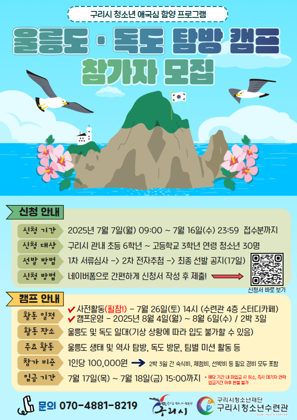‘울릉도·독도 탐방 캠프’ 참가 청소년 모집 안내 (포스터=구리시 제공)