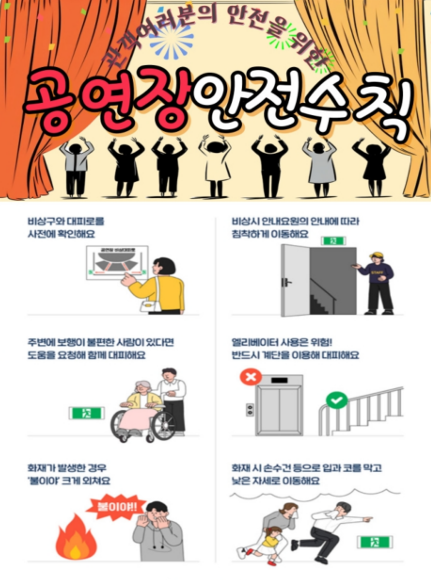 공연장 안전수칙 포스터. (포스터=구리소방서 제공)