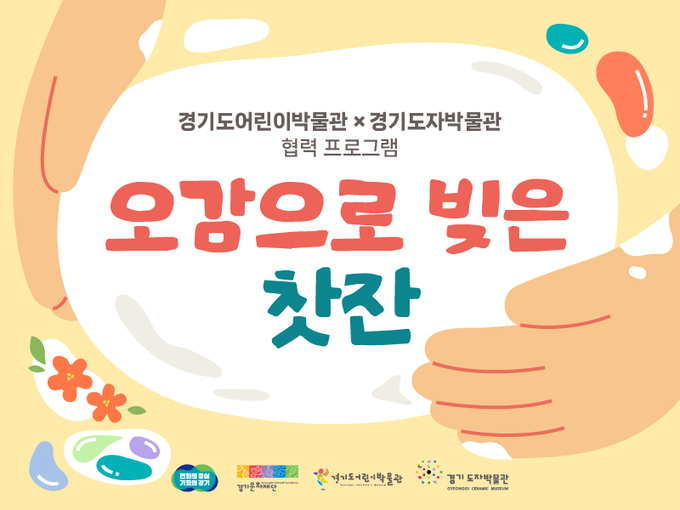 가족 체험 프로그램 ‘오감으로 빚은 찻잔’ 포스터. (사진=경기문화재단 제공)