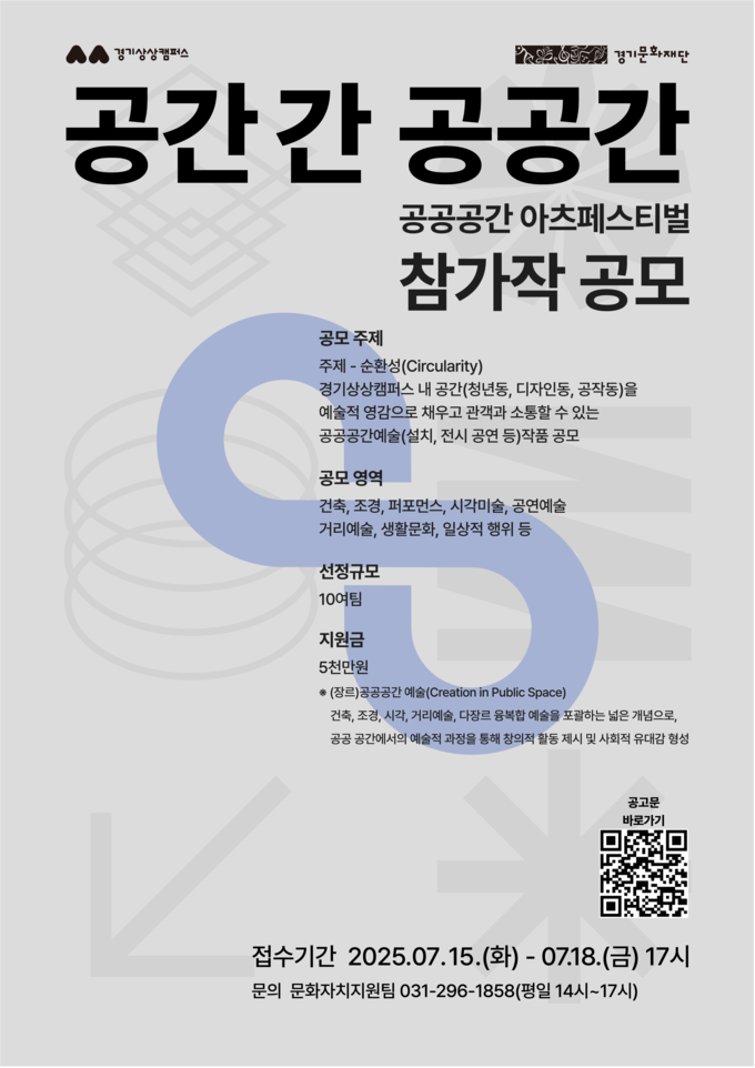  ‘공공공간 아츠페스티벌’ 참가작 공모 포스터. (사진=경기문화재단 제공) 