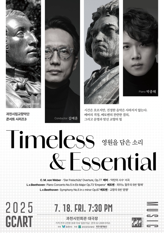 과천시립교향악단 콘서트시리즈 3 'Timeless & Essential ; 영원을 담은 소리' 홍보 포스터. (사진=과천문화재단 제공)
