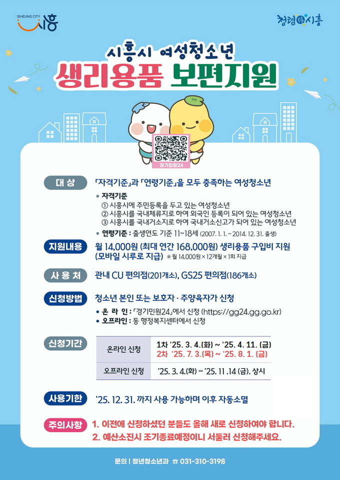  '시흥시 여성청소년 생리용품 보편지원' 포스터. (사진=시흥시 제공)