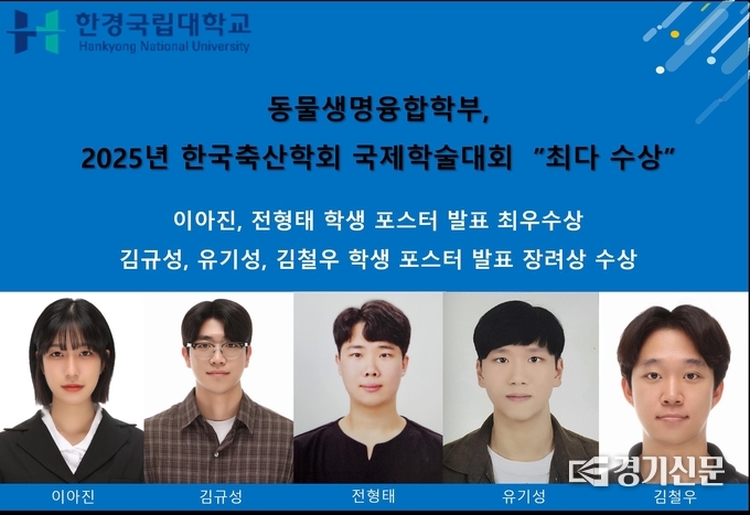 ‘2025 한국축산학회 국제학술대회’에서 한경국립대학교 수상자들. (사진=한경국립대학교 제공)