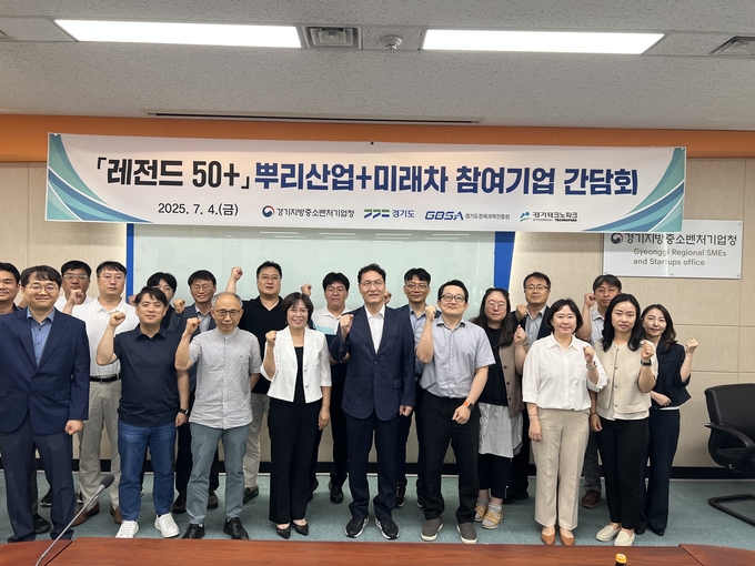 경기중기청이 ‘레전드 50+’ 참여기업과 간담회를 개최했다. (사진=경기중기청 제공)