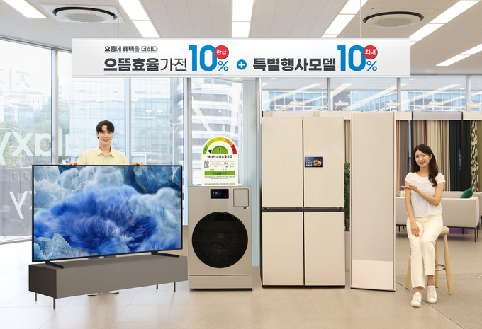 삼성전자가 산업통상자원부에서 시행하는 '으뜸효율 가전제품 환급사업'에 맞춰, 고효율 가전제품을 구매하는 고객에게 다양한 추가 혜택을 제공한다. (사진=삼성전자 제공)