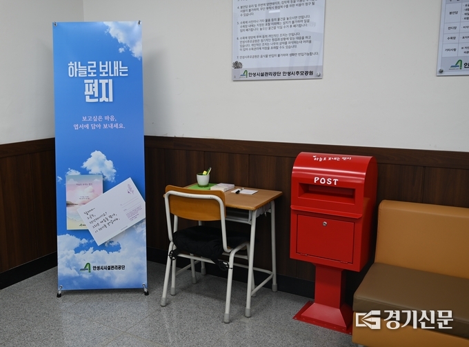 안성시시설관리공단에서 운영하는 ‘하늘로 보내는 편지’ 우체통 모습. (사진=안성시시설관리공단 제공)