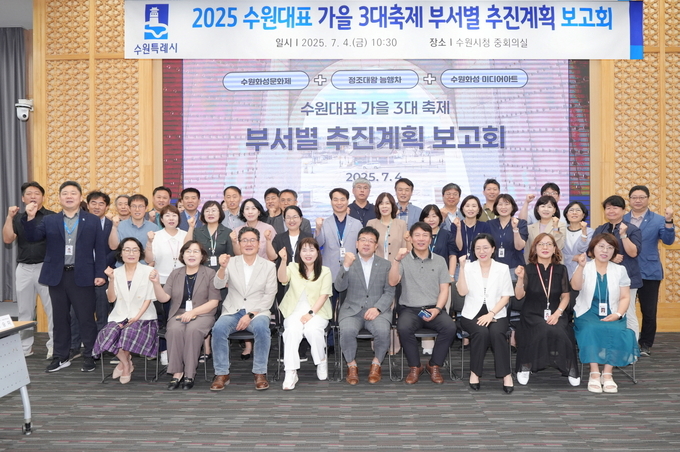 김현수 제1부시장과 보고회 참석자들이 함께하고 있다. (사진=수원시 제공)