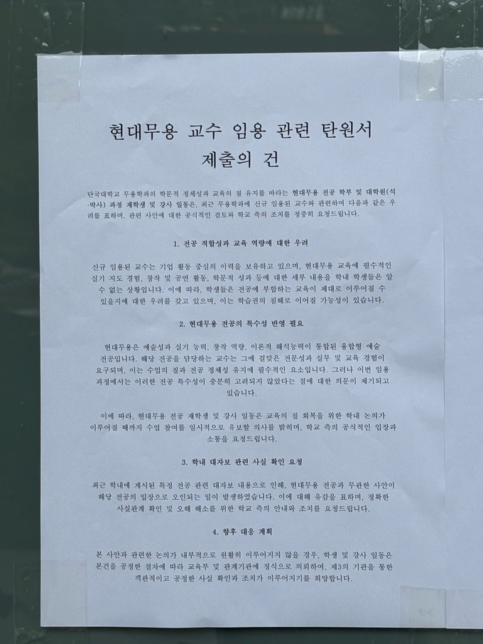  지난 4일 단국대학교 죽전캠퍼스 무용관에 부착됐던 대자보. (사진=독자 제공)