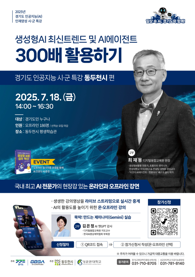 인공지능 시군 특강 동두천시 포스터. (사진=경과원 제공)
