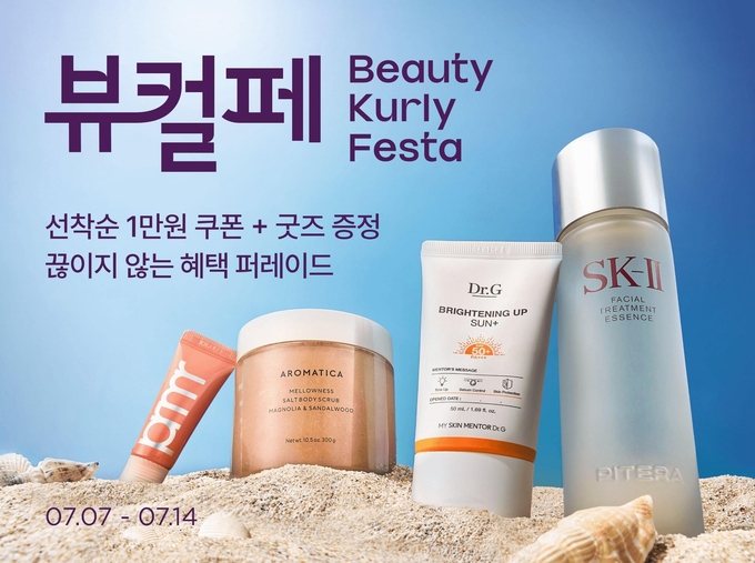 컬리, 7월 ‘뷰티컬리페스타’ 개최… 최대 83% 할인 (사진=컬리 제공)